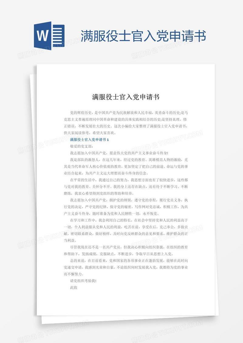 满服役士官入党申请书