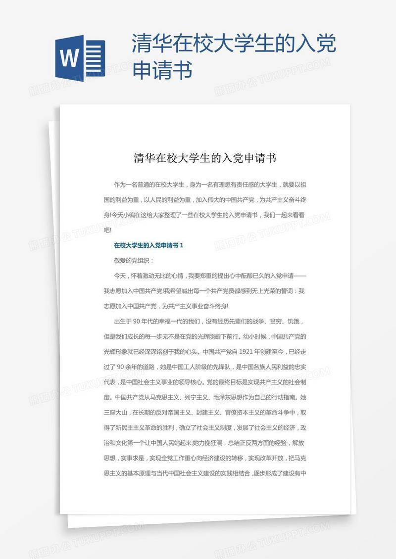 清华在校大学生的入党申请书