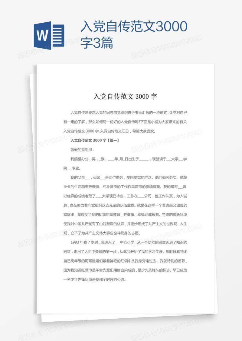 入党自传范文3000字3篇