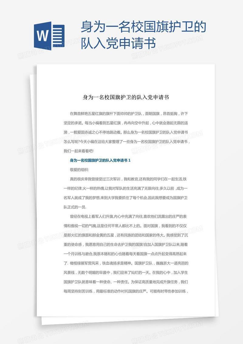 身为一名校国旗护卫的队入党申请书