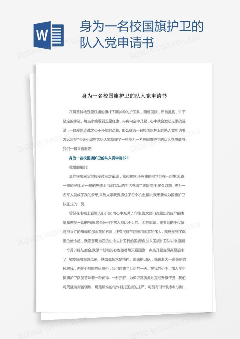 身为一名校国旗护卫的队入党申请书