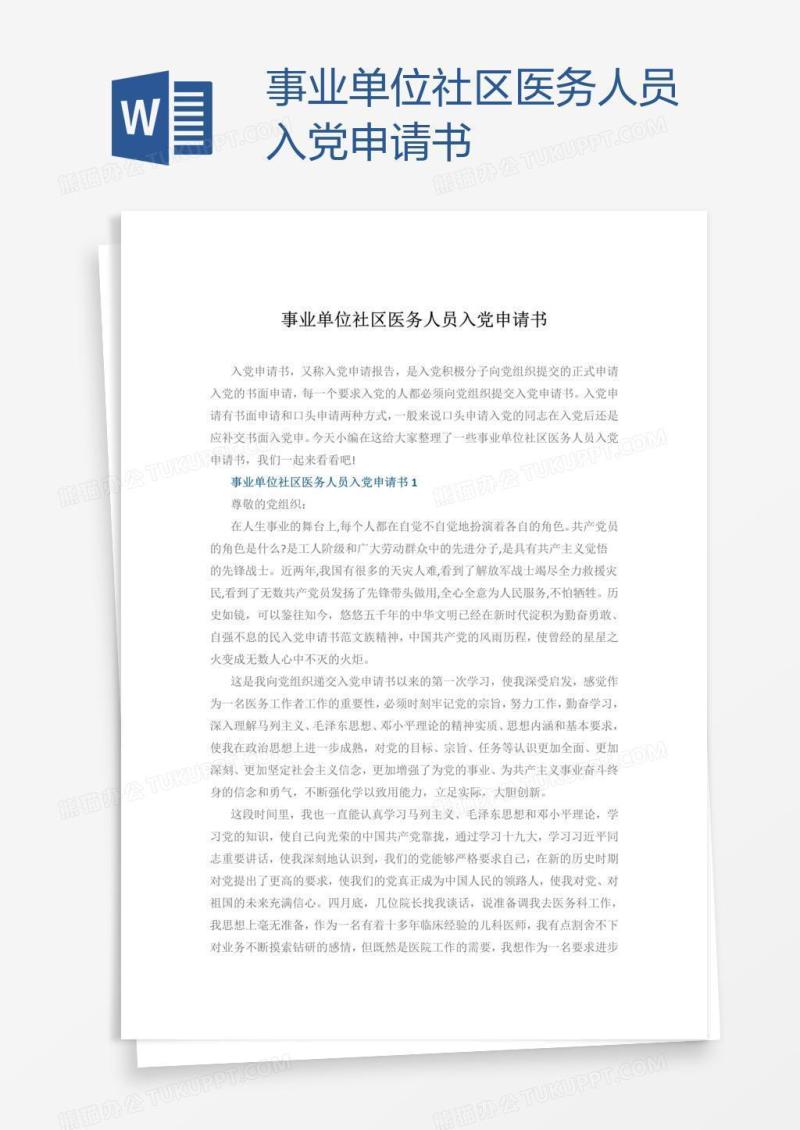 事业单位社区医务人员入党申请书