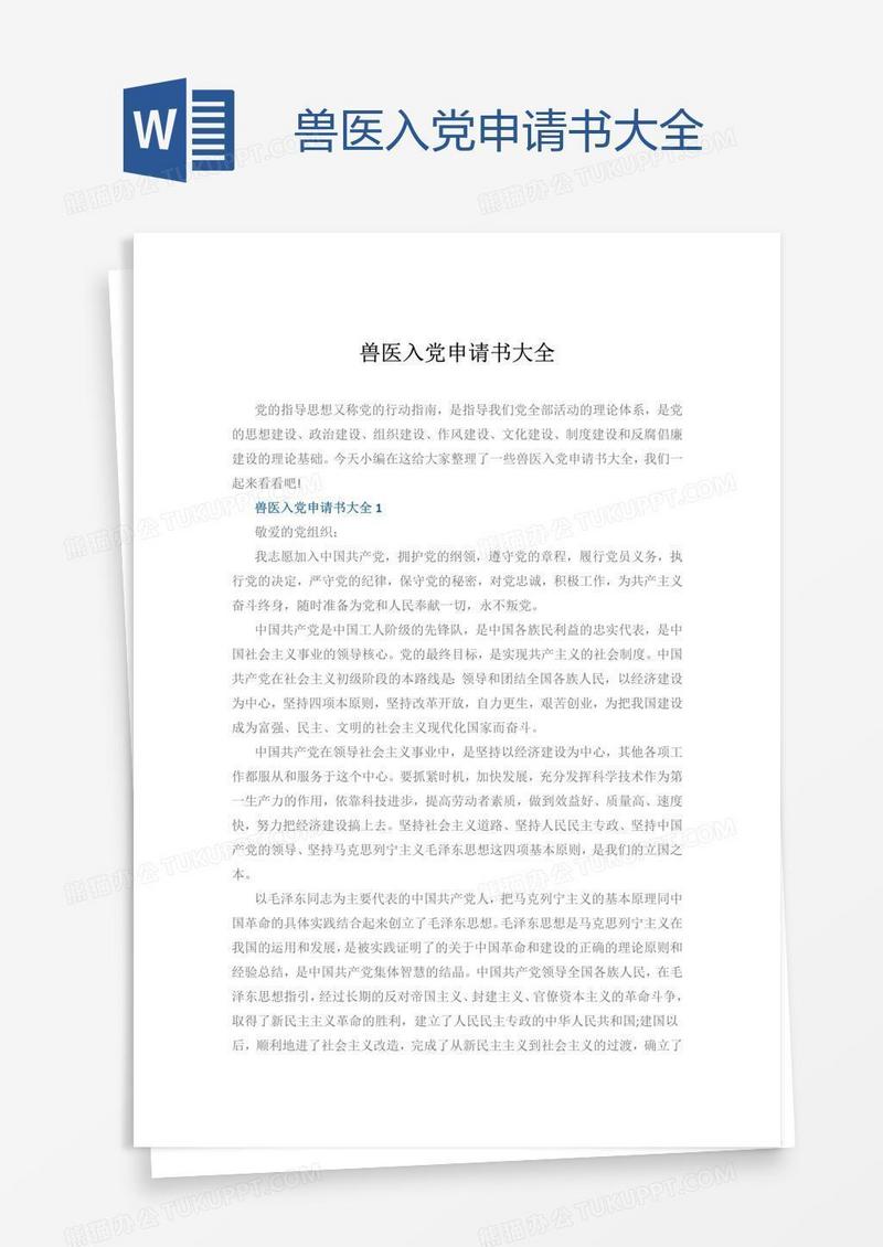 兽医入党申请书大全