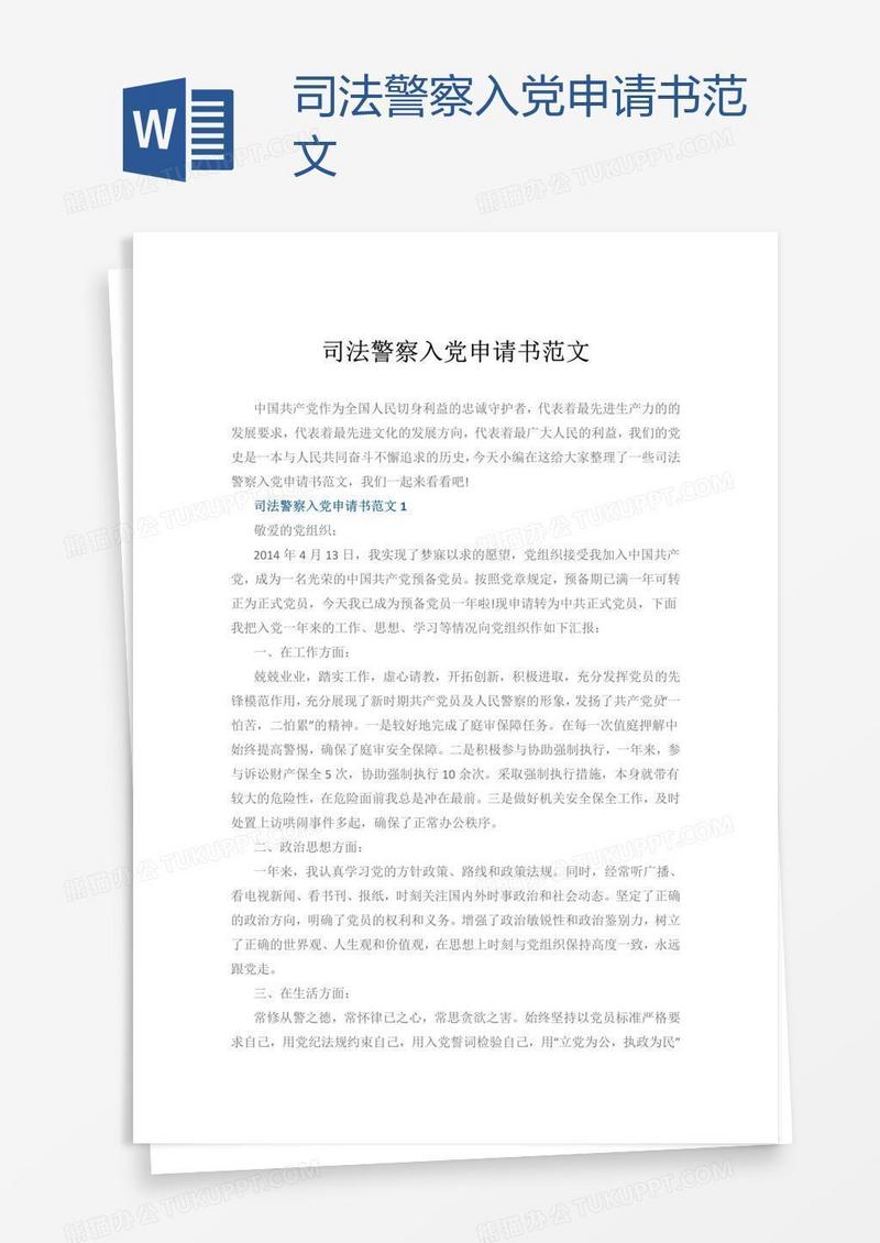 司法警察入党申请书范文