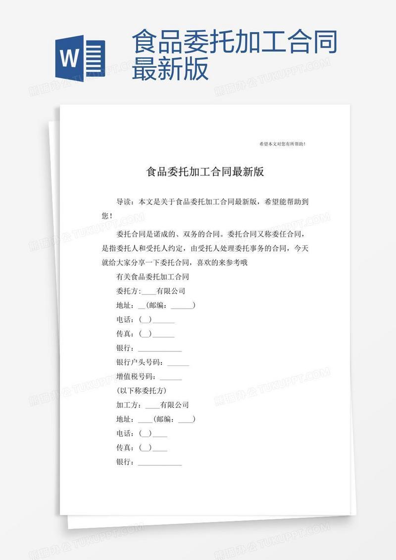 食品委托加工合同最新版