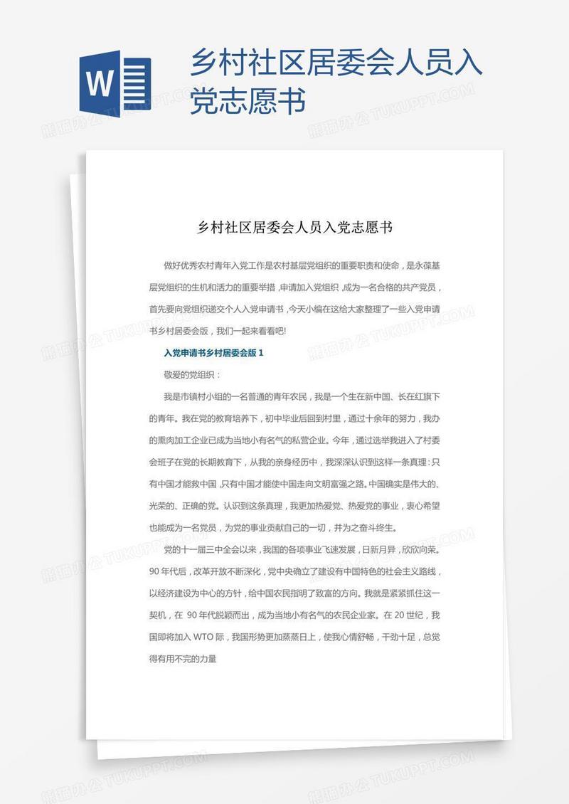 乡村社区居委会人员入党志愿书