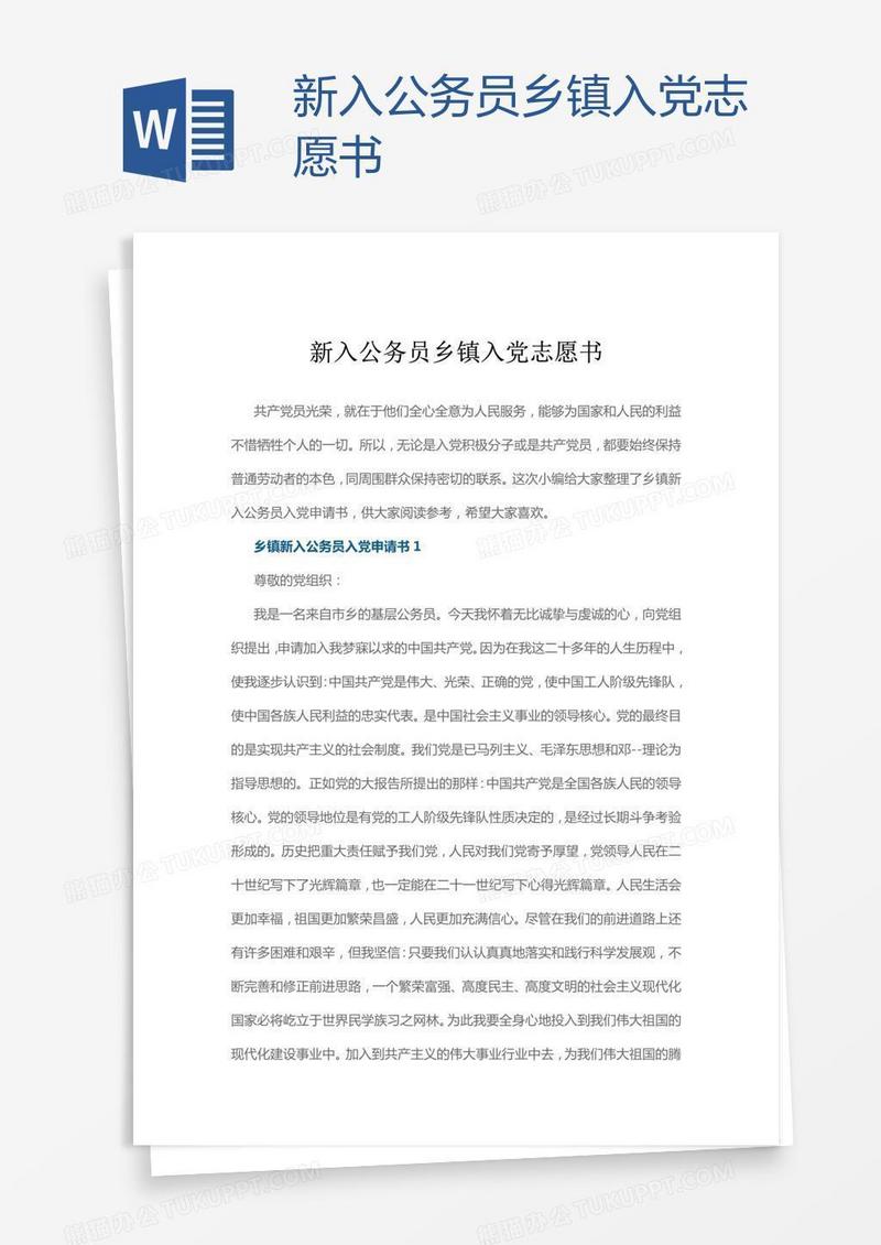 新入公务员乡镇入党志愿书