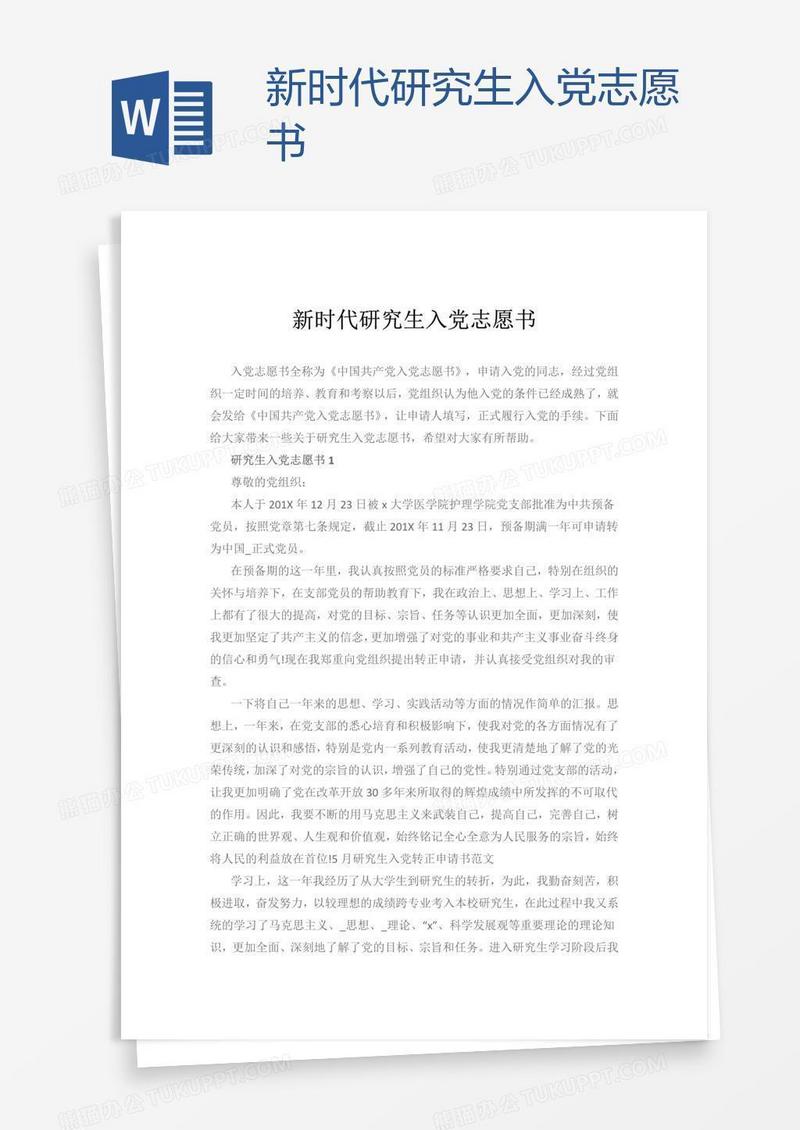 為新時代研究生入黨志願書, 編號