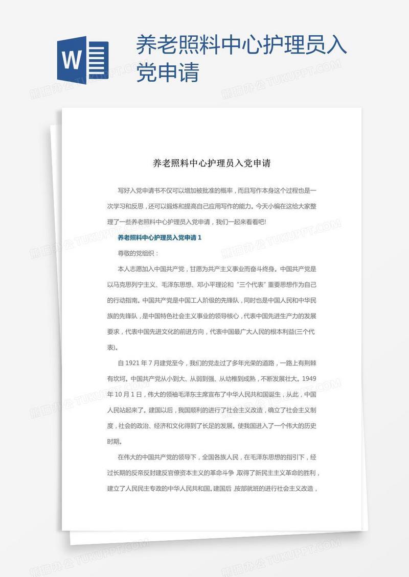 养老照料中心护理员入党申请