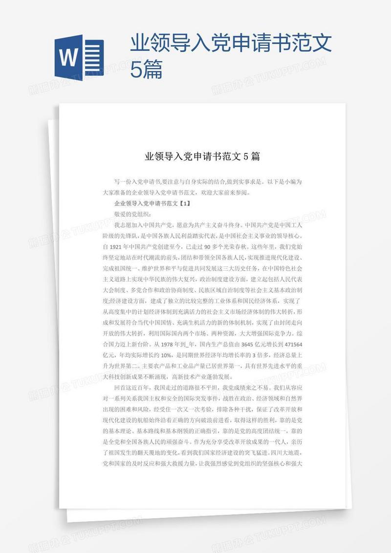 业领导入党申请书范文5篇