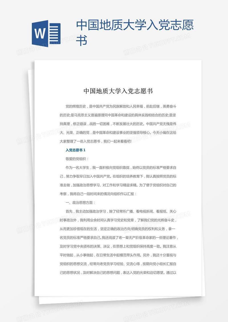 中国地质大学入党志愿书