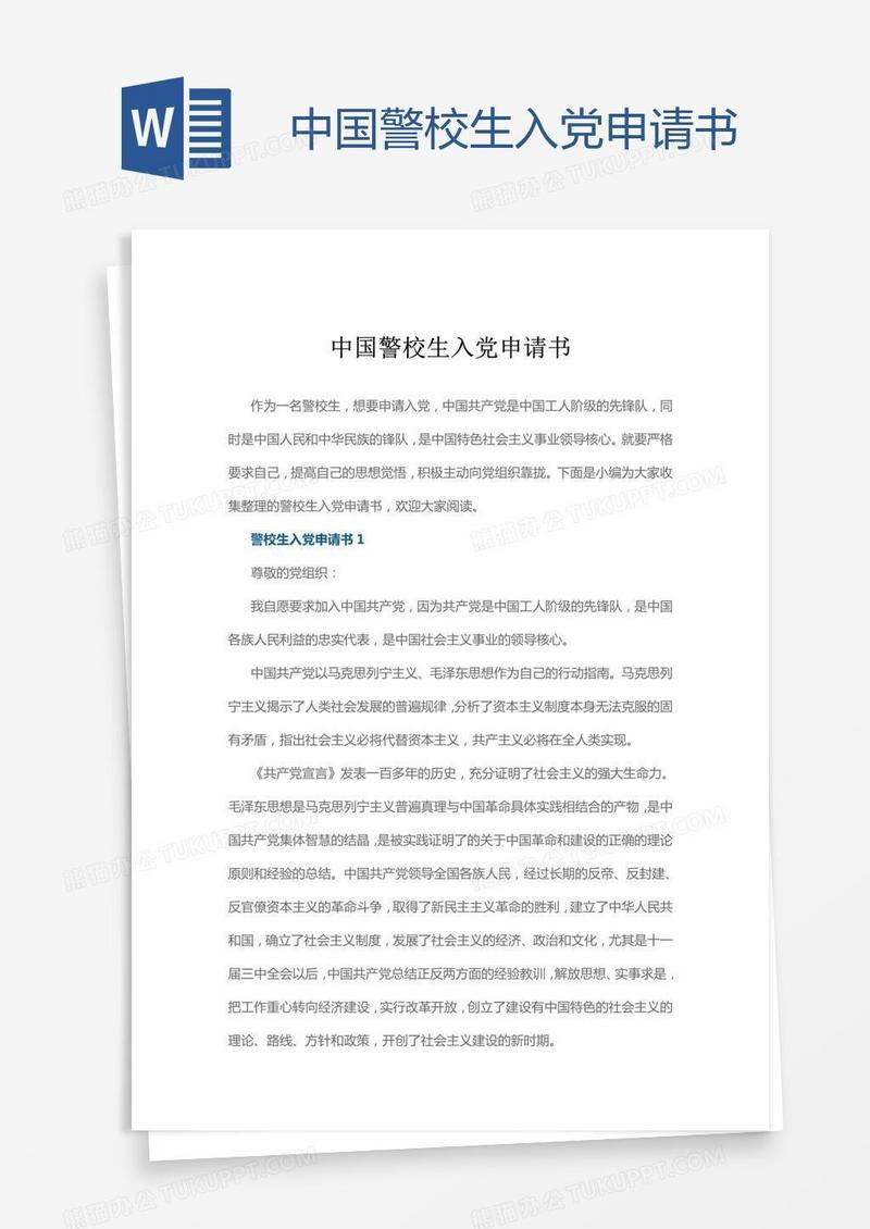 中国警校生入党申请书