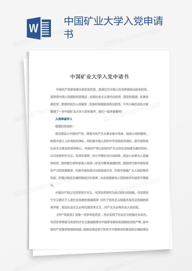 中国矿业大学入党申请书
