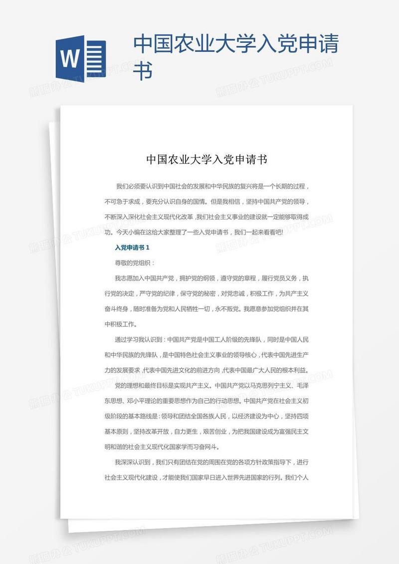 中国农业大学入党申请书
