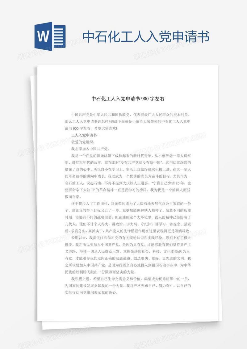 中石化工人入党申请书