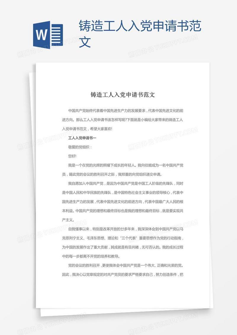 铸造工人入党申请书范文