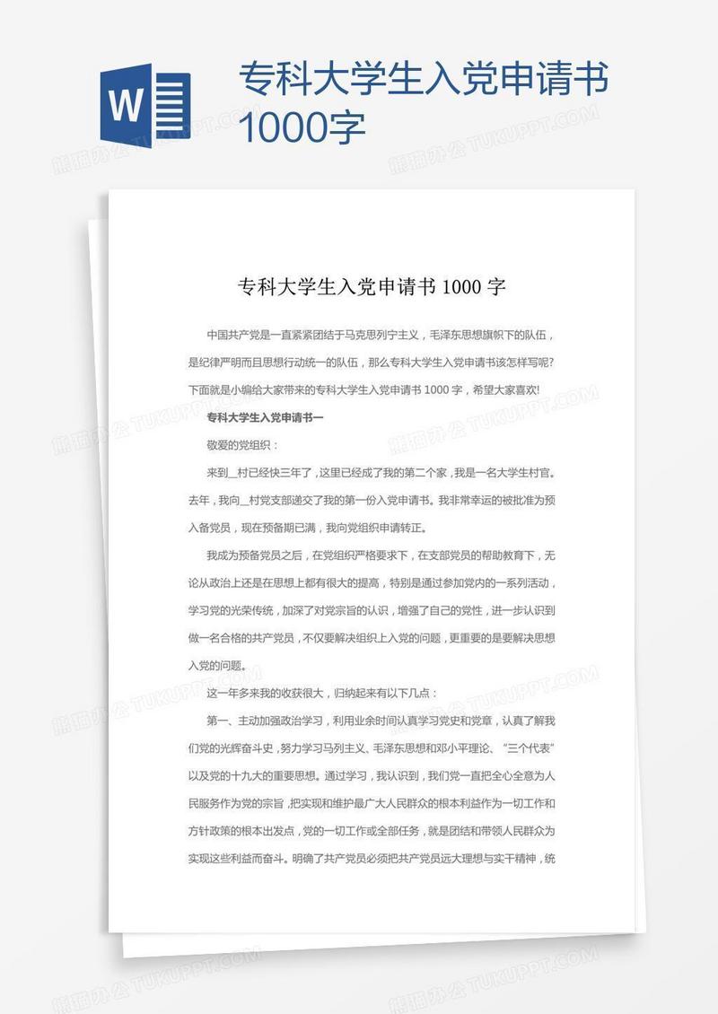 专科大学生入党申请书1000字