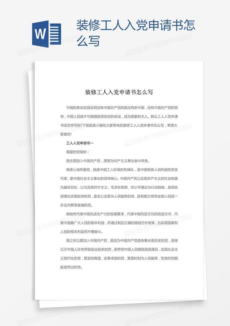 装修工人入党申请书怎么写