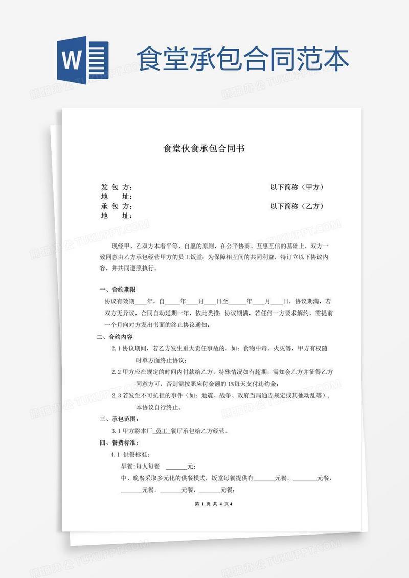 食堂承包合同范本