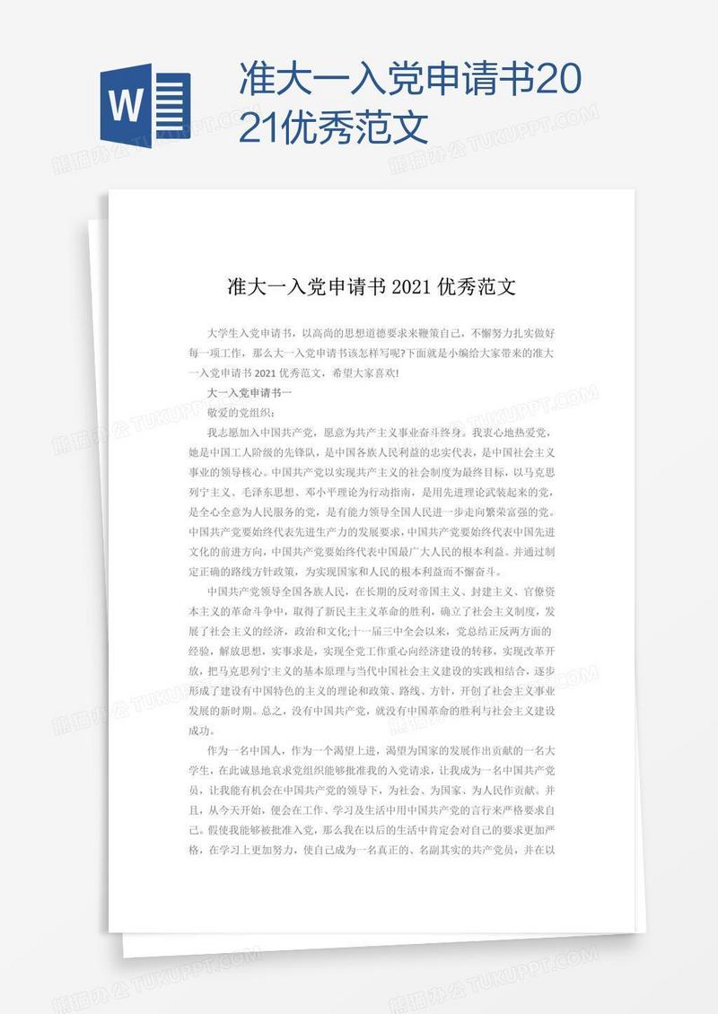 准大一入党申请书2021优秀范文