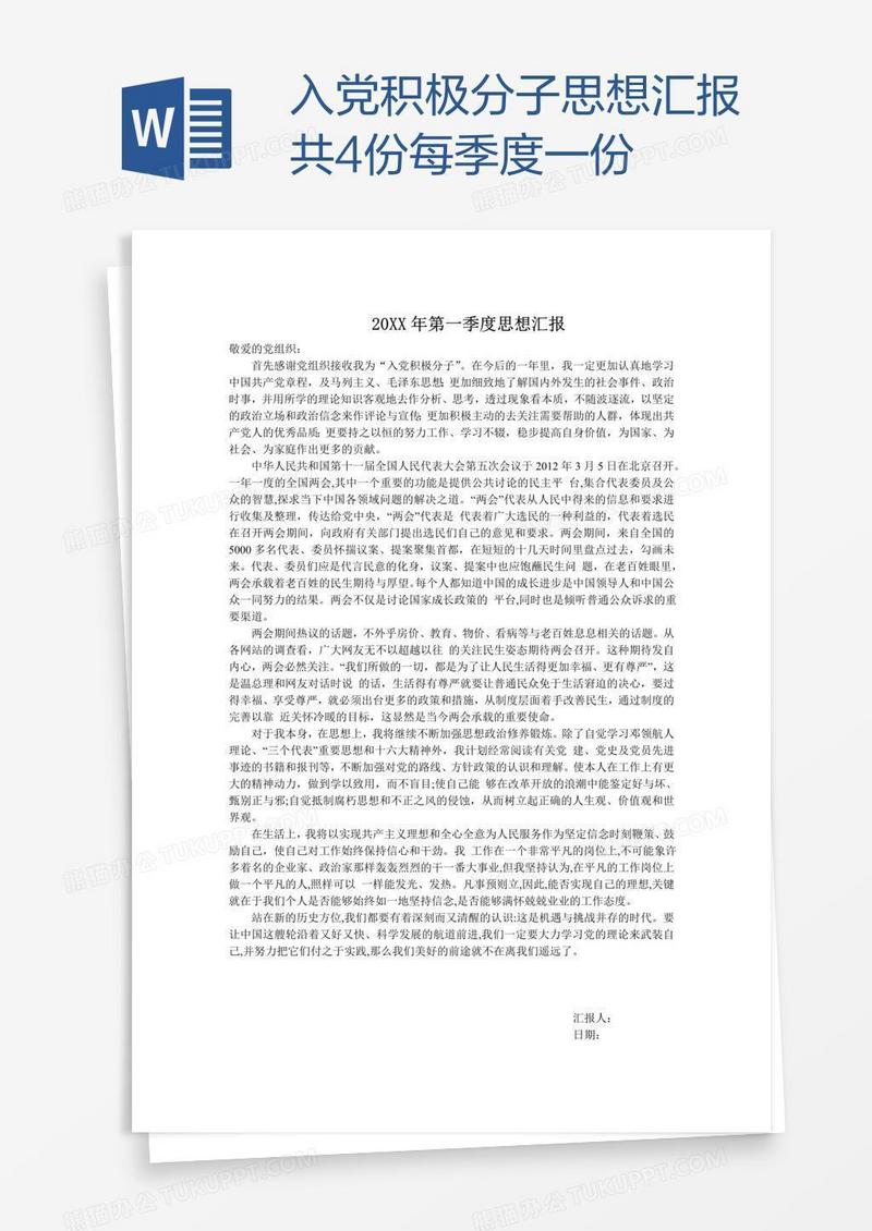 入党积极分子思想汇报共4份每季度一份