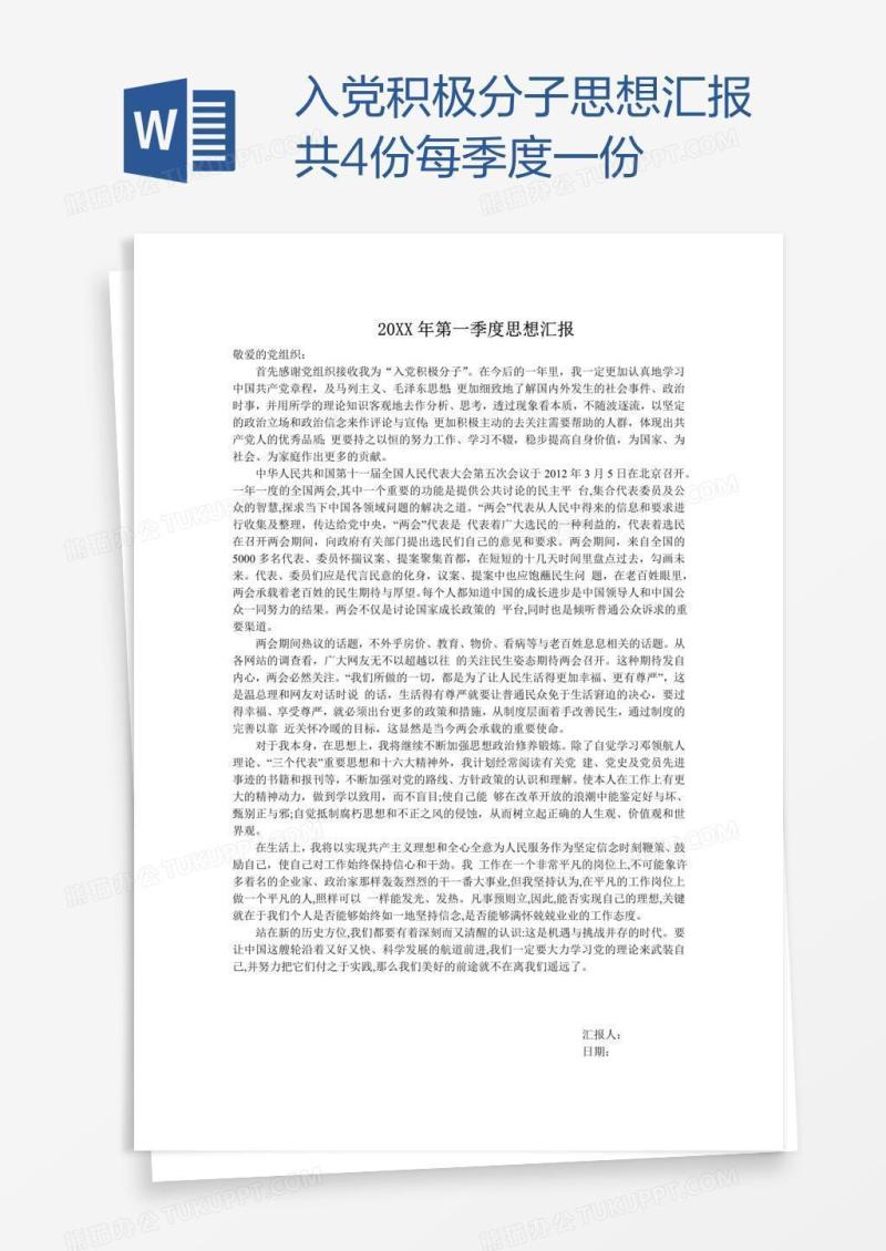 入党积极分子思想汇报共4份每季度一份