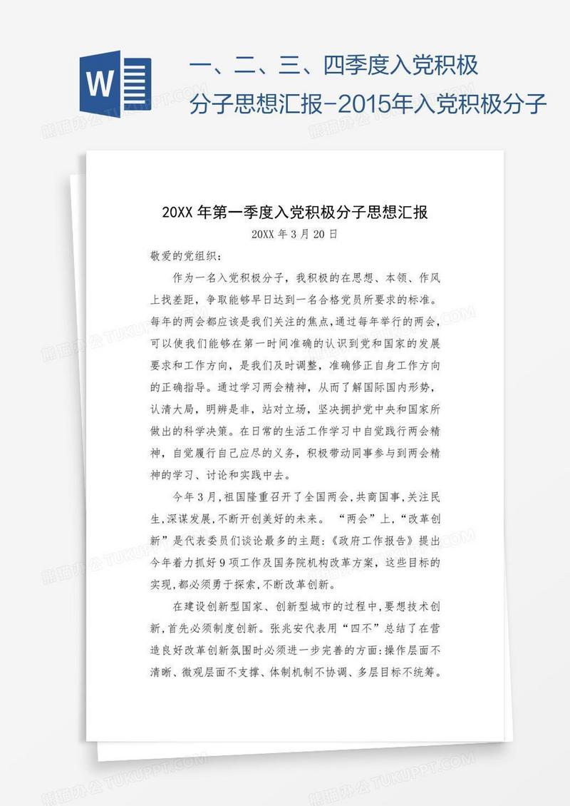 一、二、三、四季度入党积极分子思想汇报-2015年入党积极分子
