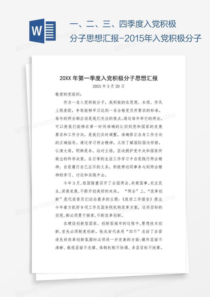 一、二、三、四季度入党积极分子思想汇报-2015年入党积极分子