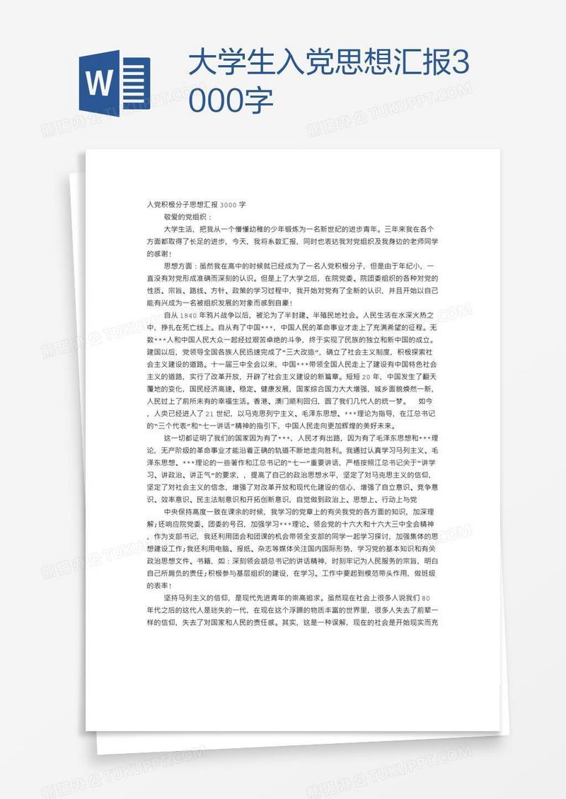 大学生入党思想汇报3000字