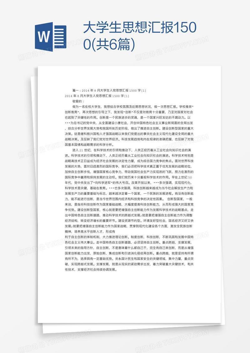 大学生思想汇报1500(共6篇)