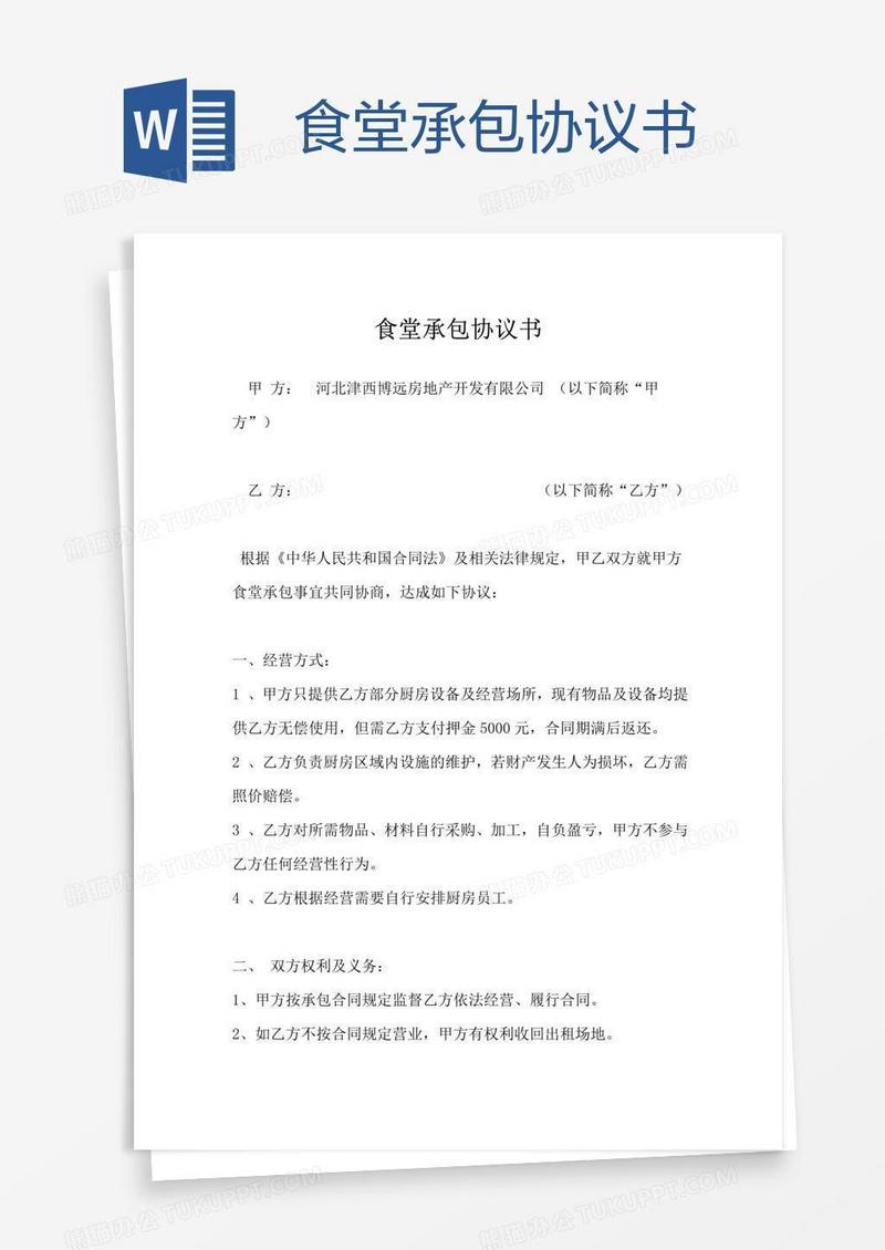 食堂承包协议书