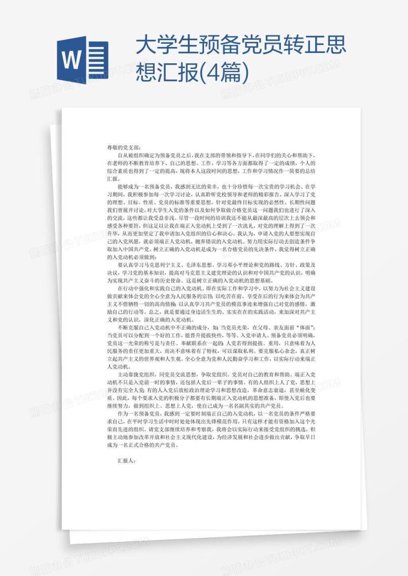 大学生预备党员转正思想汇报(4篇)