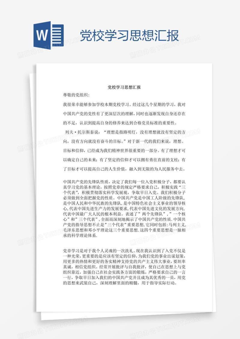 党校学习思想汇报