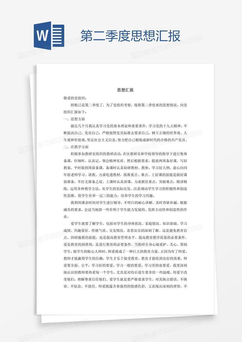 第二季度思想汇报
