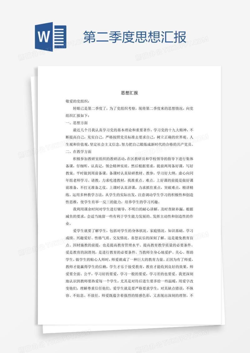 第二季度思想汇报