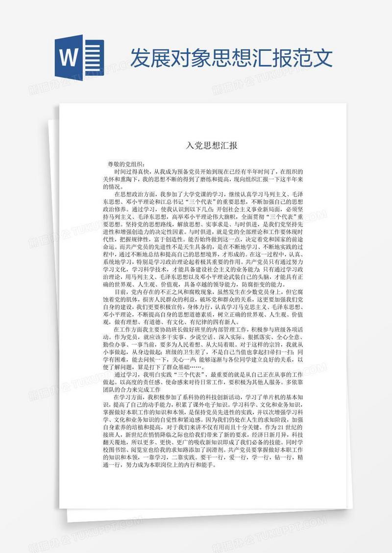 发展对象思想汇报范文