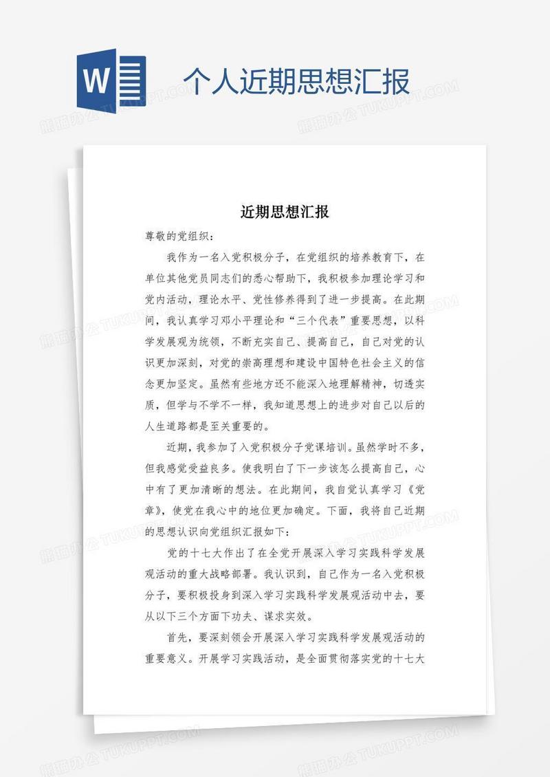 个人近期思想汇报