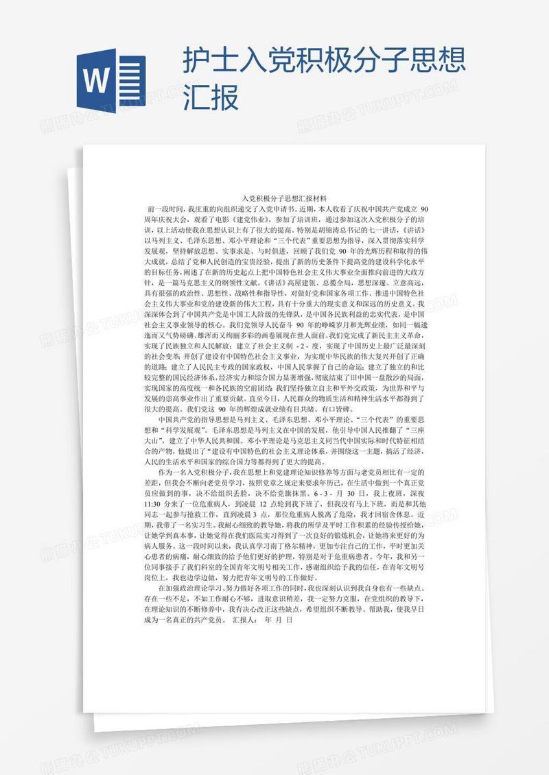 护士入党积极分子思想汇报