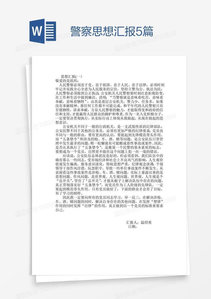 警察思想汇报5篇