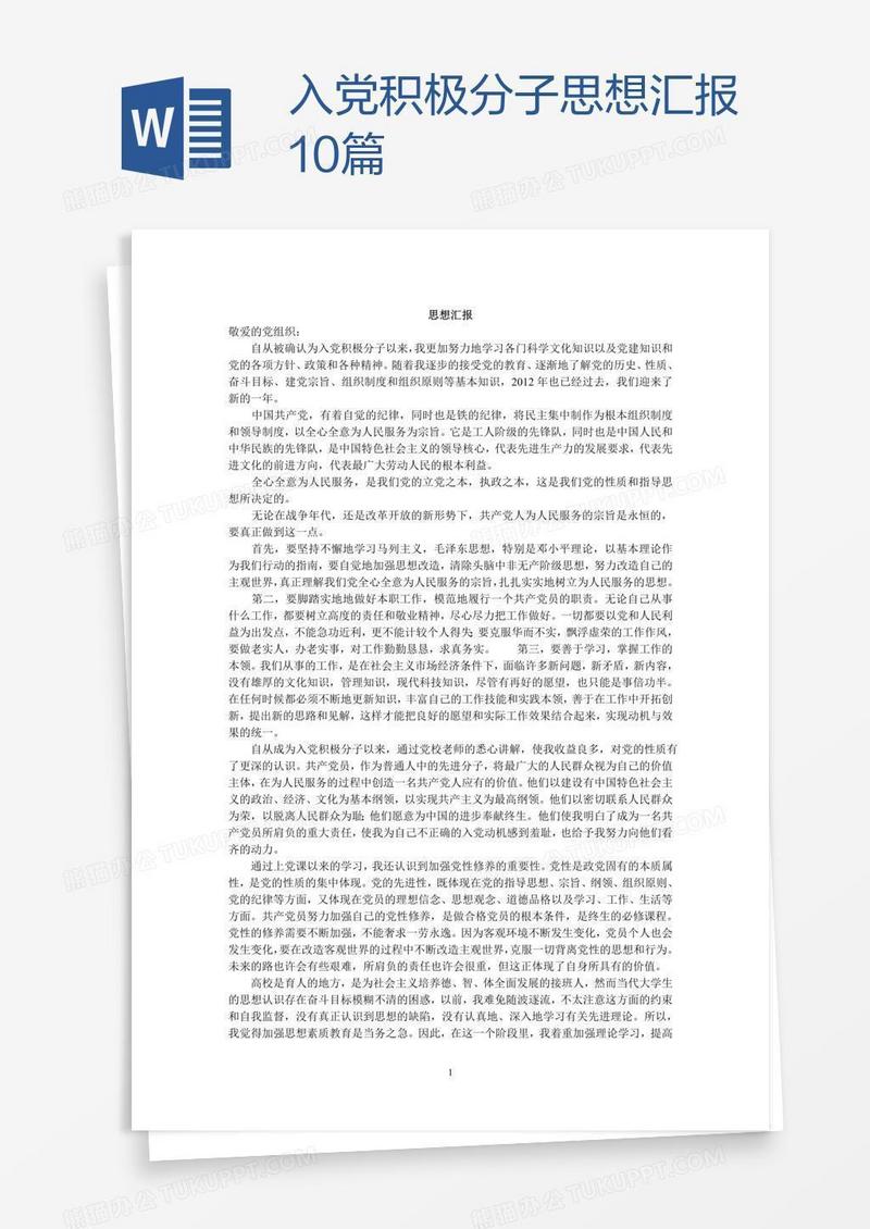 入党积极分子思想汇报10篇