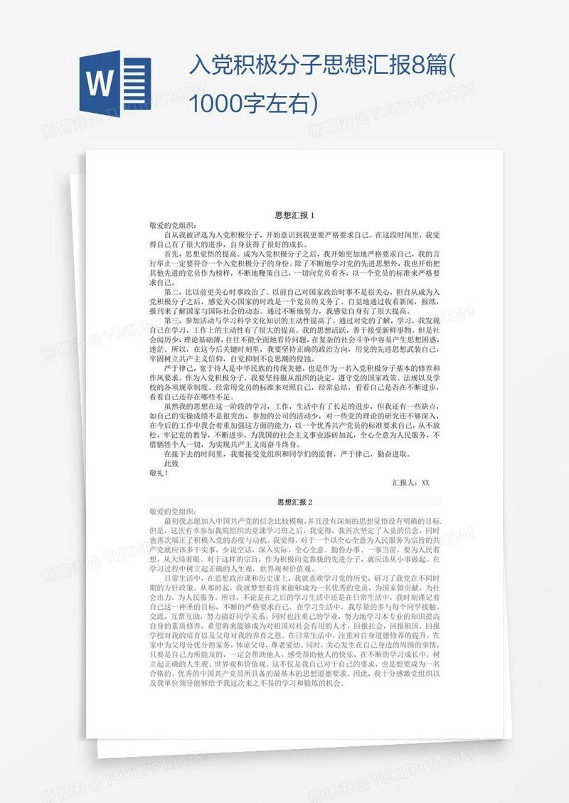 入党积极分子思想汇报8篇(1000字左右)