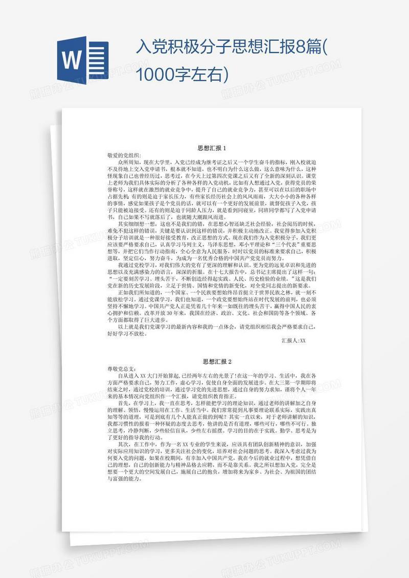 入党积极分子思想汇报8篇(1000字左右)