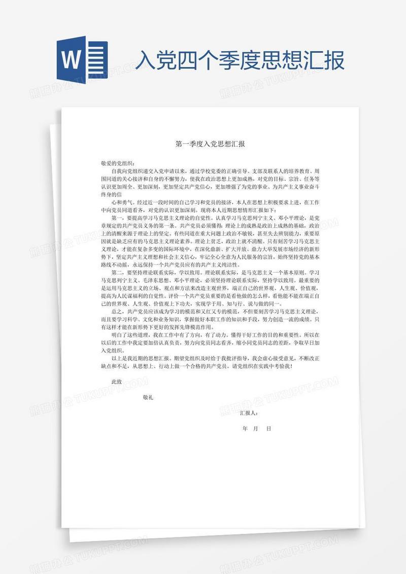 入党四个季度思想汇报