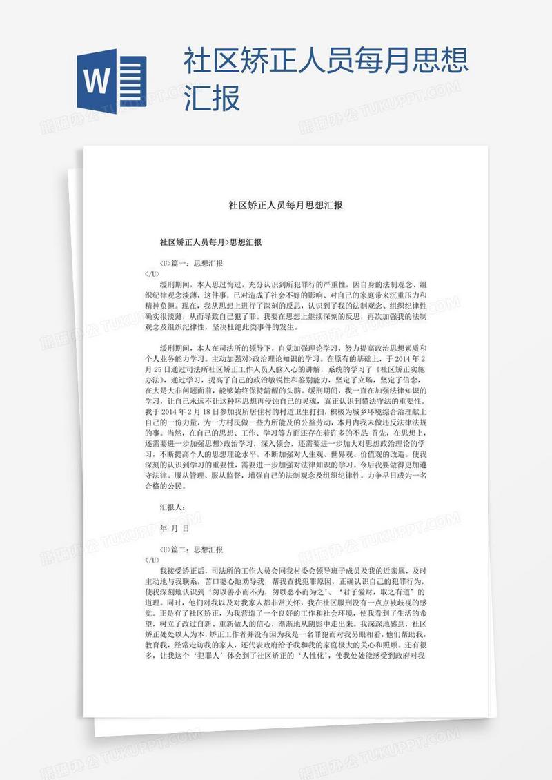 社区矫正人员每月思想汇报