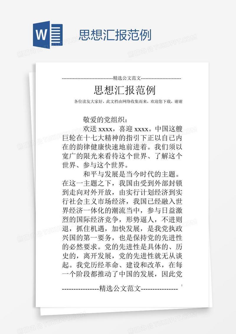 思想汇报范例