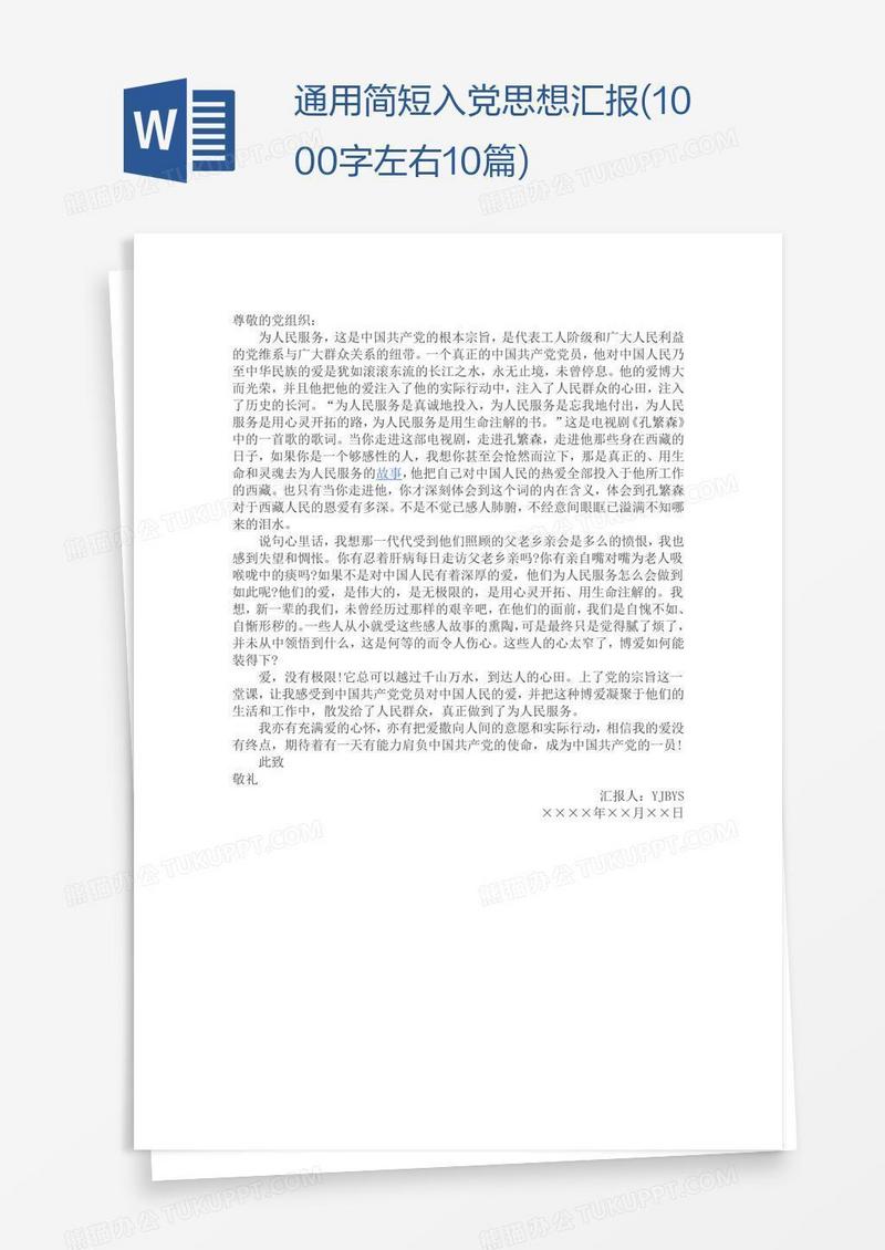 通用简短入党思想汇报(1000字左右10篇)