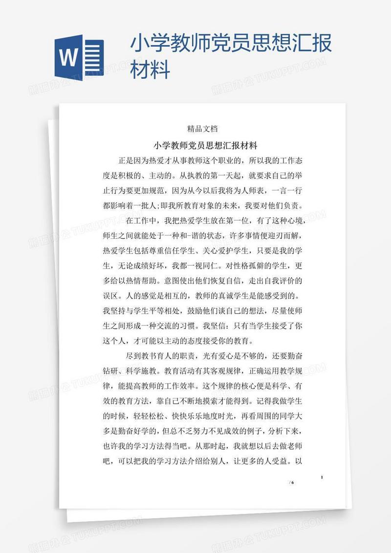 小学教师党员思想汇报材料
