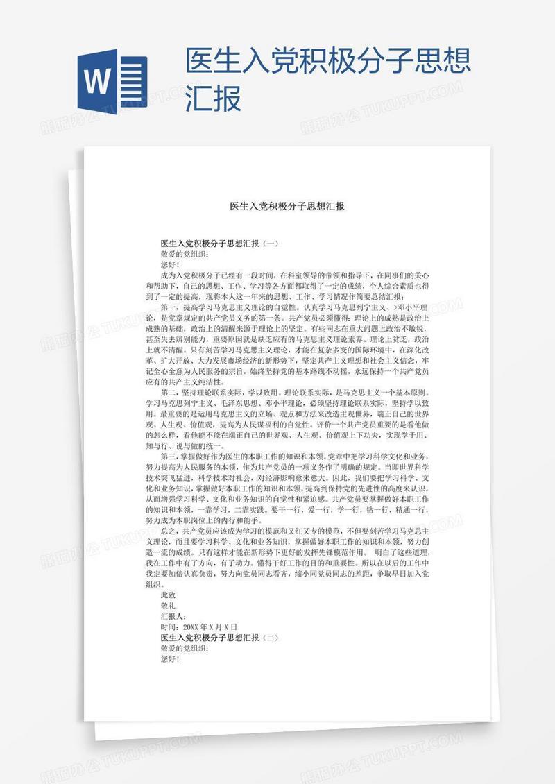 医生入党积极分子思想汇报