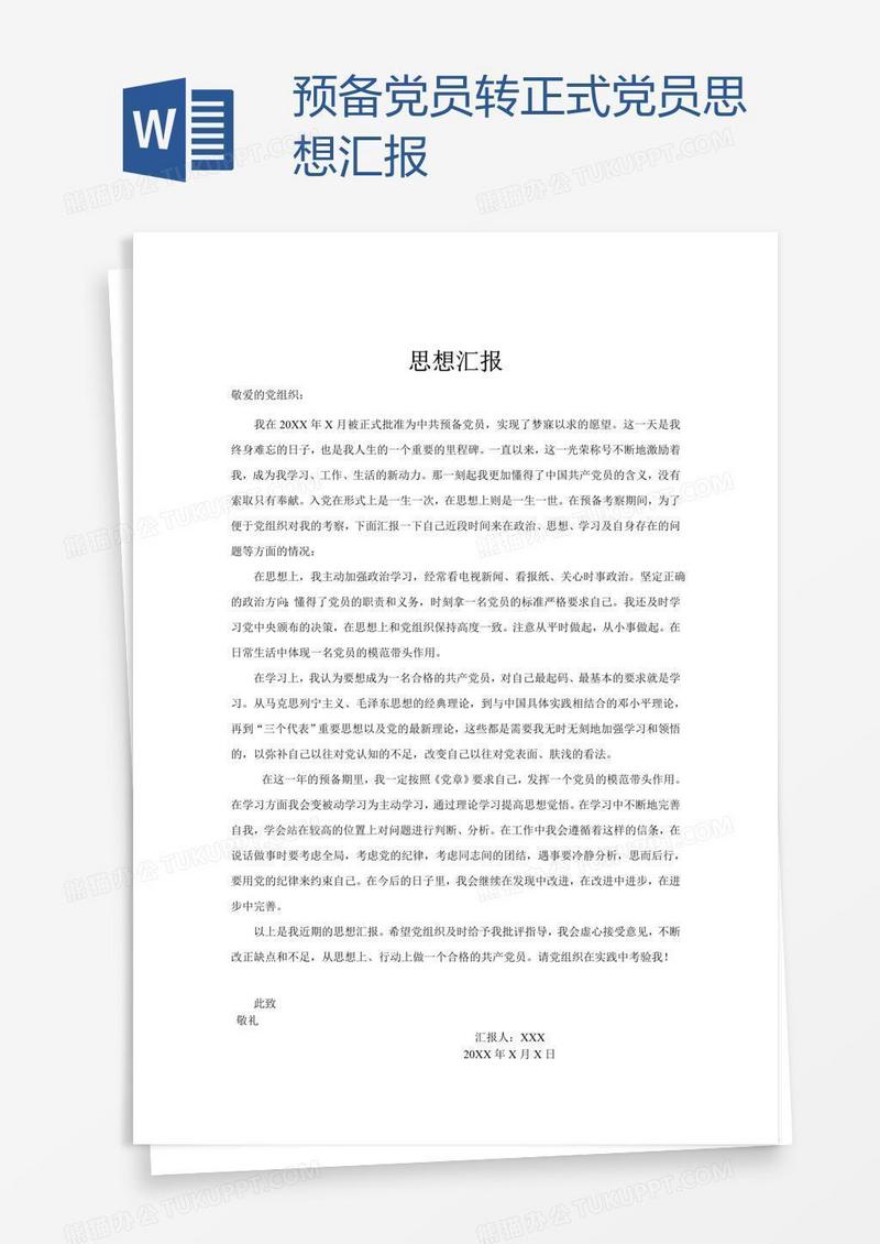 预备党员转正式党员思想汇报