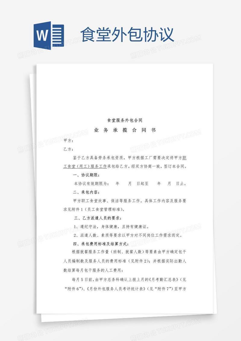 食堂外包协议